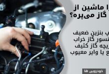 چرا ماشین از روی گاز میپره؟