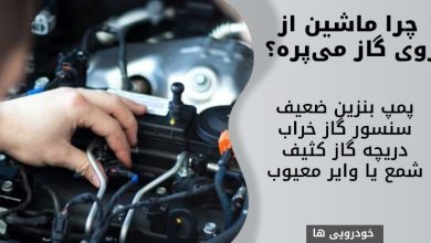 چرا ماشین از روی گاز میپره؟