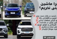 چرا ماشین چینی نخریم