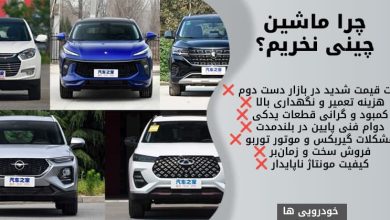 چرا ماشین چینی نخریم
