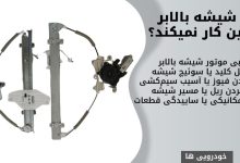 چرا شیشه بالابر ماشین کار نمی کند