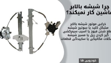 چرا شیشه بالابر ماشین کار نمی کند