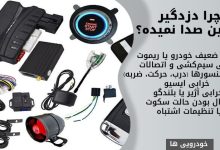 چرا دزدگیر ماشین صدا نمیده