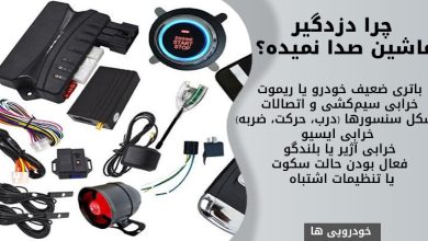 چرا دزدگیر ماشین صدا نمیده