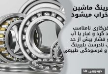 بلبرینگ ماشین چرا خراب میشود