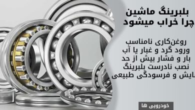 بلبرینگ ماشین چرا خراب میشود