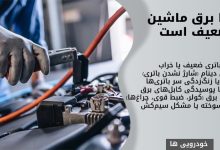 چرا برق ماشین ضعیف است