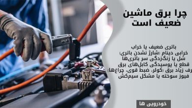 چرا برق ماشین ضعیف است