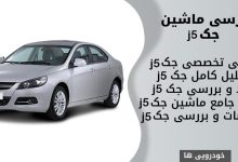 بررسی ماشین جک j5