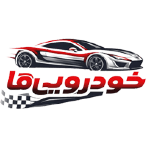 خودرویی ها - اخبار، بررسی و آموزش تعمیرات خودرو